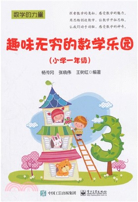 趣味無窮的數學樂園(小學一年級)（簡體書）