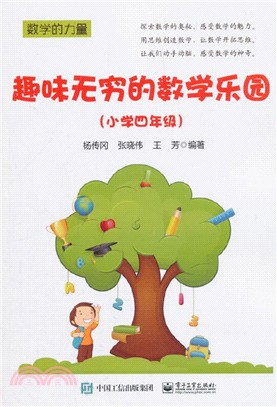 趣味無窮的數學樂園(小學四年級)（簡體書）