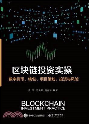 區塊鏈投資實操：數字貨幣、錢包、項目策劃、投資與風險（簡體書）