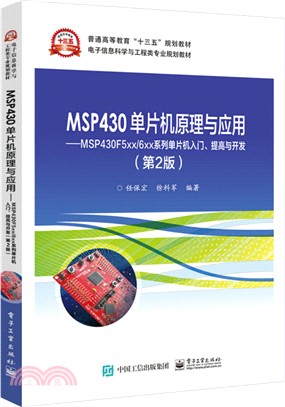MSP430單片機原理與應用：MSP430F5xx/6xx系列單片機入門、提高與開發(第2版)（簡體書）