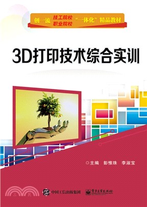 3D打印技術綜合實訓（簡體書）