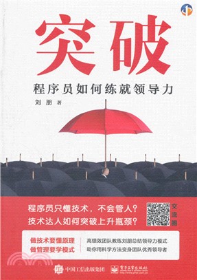 突破：程序員如何練就領導力（簡體書）