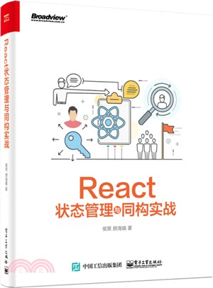 React狀態管理與同構實戰（簡體書）