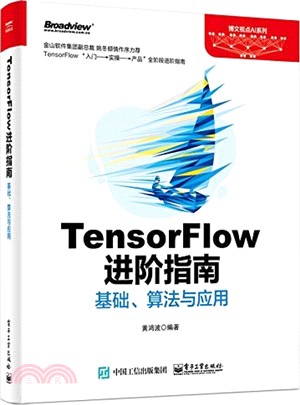 TensorFlow進階指南：基礎、算法與應用（簡體書）