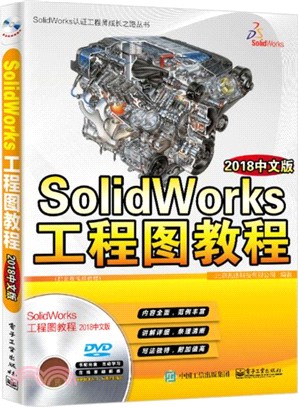 SolidWorks工程圖教程(2018中文版)（簡體書）