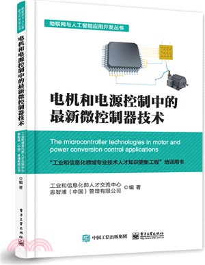 電機和電源控制中的最新微控制器技術（簡體書）