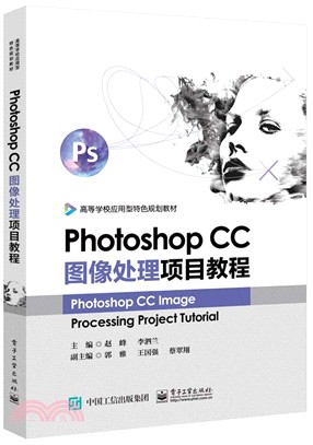 Photoshop CC圖像處理項目教程（簡體書）