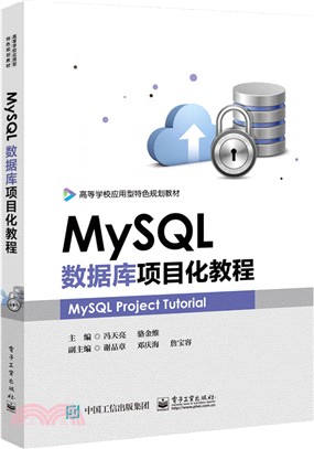 MySQL數據庫項目化教程（簡體書）