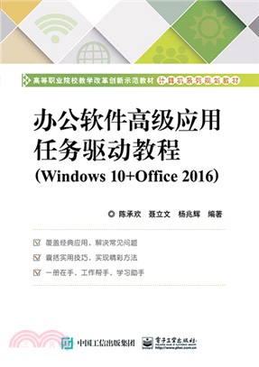 辦公軟件高級應用任務驅動教程Windows 10+Office 2016（簡體書）