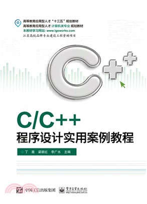 C/C++程序設計實用案例教程（簡體書）
