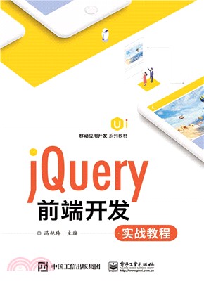 jQuery前端開發實戰教程（簡體書）