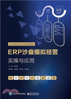 ERP沙盤模擬經營實操與應用（簡體書）