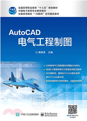 AutoCAD電氣工程製圖（簡體書）