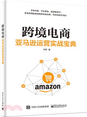 跨境電商：亞馬遜運營實戰寶典（簡體書）