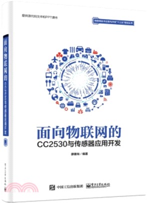 面向物聯網的CC2530與傳感器應用開發（簡體書）