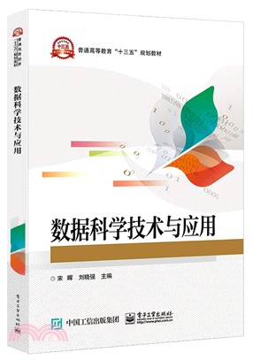 數據科學技術與應用（簡體書）