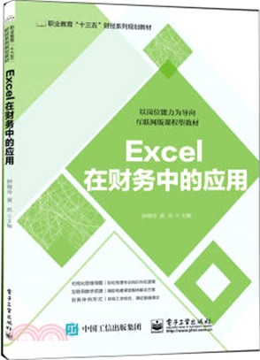 Excel在財務中的應用（簡體書）