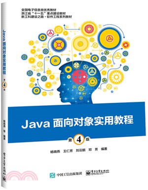 Java面向對象實用教程(第4版)（簡體書）