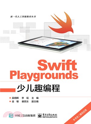 Swift Playgrounds少兒趣編程（簡體書）