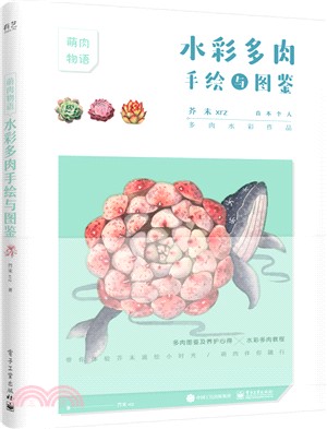 水彩多肉手繪與圖鑒（簡體書）