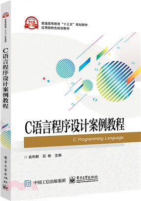 C語言程序設計案例教程（簡體書）