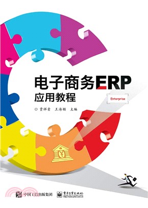 電子商務ERP應用教程（簡體書）