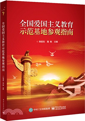 全國愛國主義教育示範基地參觀指南（簡體書）