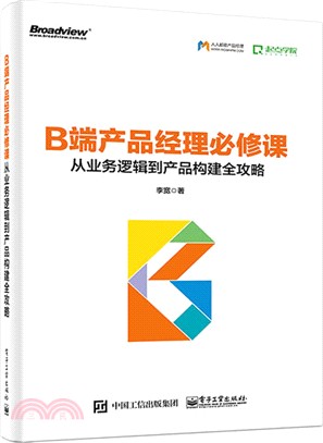 B端產品經理必修課：從業務邏輯到產品構建全攻略（簡體書）