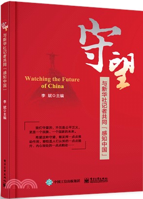 守望：與新華社記者共同“感知中國”（簡體書）