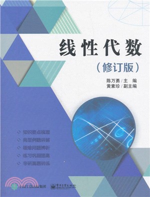 線性代數(修訂版)（簡體書）