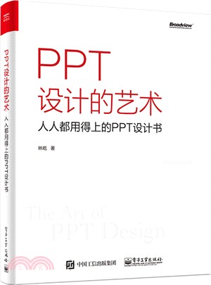 PPT設計的藝術：人人都用得上的PPT設計書（簡體書）