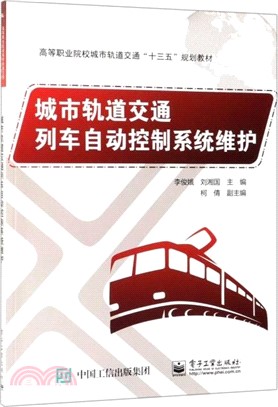 城市軌道交通列車自動控制系統維護（簡體書）