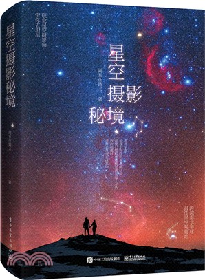 星空攝影秘境（簡體書）