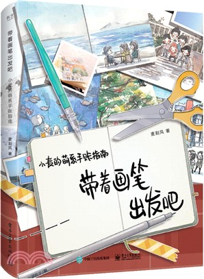 帶著畫筆出發吧：小麥的萌系手賬指南(（簡體書）