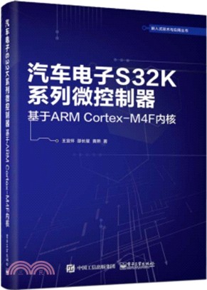 汽車電子S32K系列微控制器：基於ARM Cortex-M4F內核（簡體書）