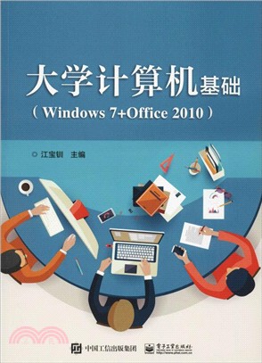 大學計算機基礎Windows 7+Office 2010（簡體書）