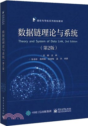 數據鏈理論與系統(第2版)（簡體書）