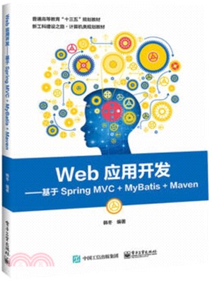 Web應用開發：基於Spring MVC+MyBatis+Maven（簡體書）