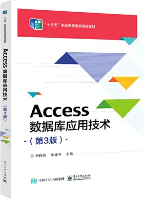 Access數據庫應用技術(第3版)（簡體書）