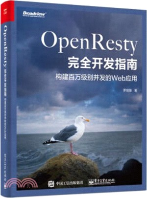 OpenResty完全開發指南：構建百萬級別併發的Web應用（簡體書）