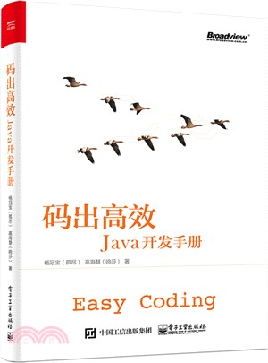 碼出高效：Java開發手冊（簡體書）