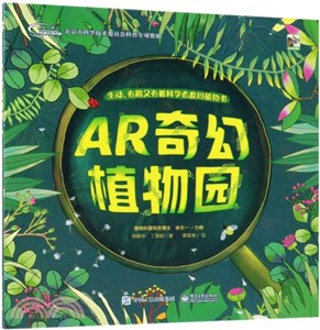 AR奇幻植物園（簡體書）