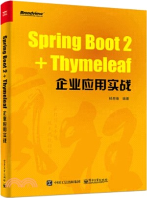 Spring Boot 2+Thymeleaf企業應用實戰（簡體書）