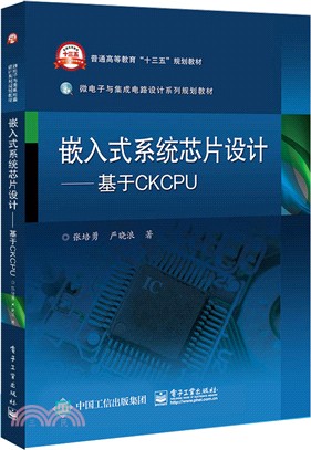 嵌入式系統芯片設計：基於CKCPU（簡體書）