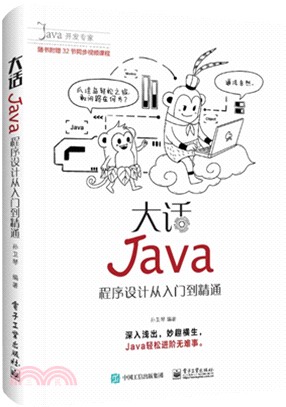 大話Java：程序設計從入門到精通（簡體書）