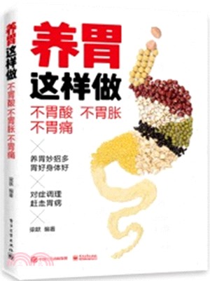 養胃這樣做：不胃酸‧不胃脹‧不胃痛（簡體書）
