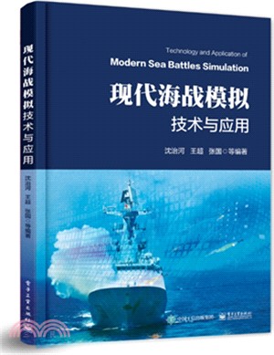 現代海戰模擬技術與應用（簡體書）