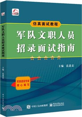 軍隊文職人員招錄面試指南（簡體書）