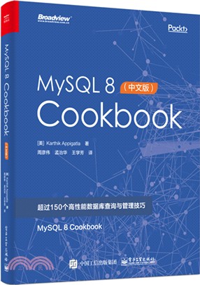 MySQL 8 Cookbook(中文版)（簡體書）