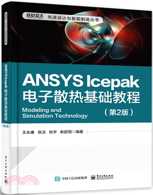 ANSYS Icepak電子散熱基礎教程(第2版)（簡體書）